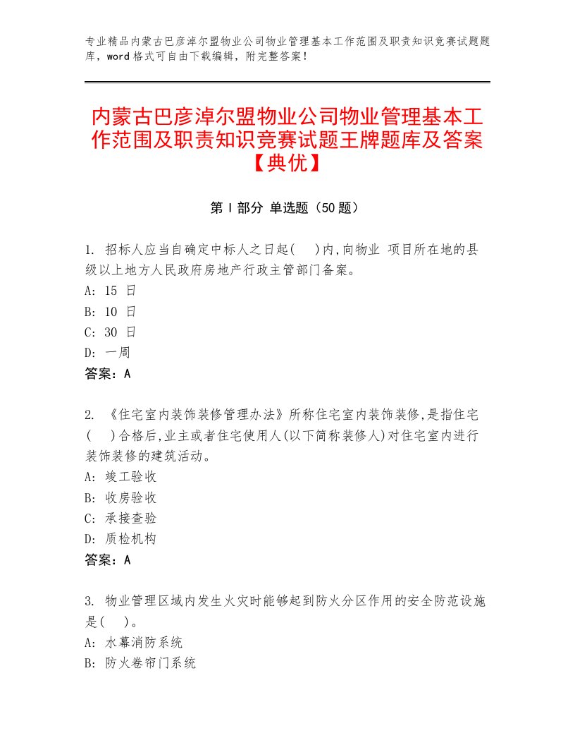 内蒙古巴彦淖尔盟物业公司物业管理基本工作范围及职责知识竞赛试题王牌题库及答案【典优】