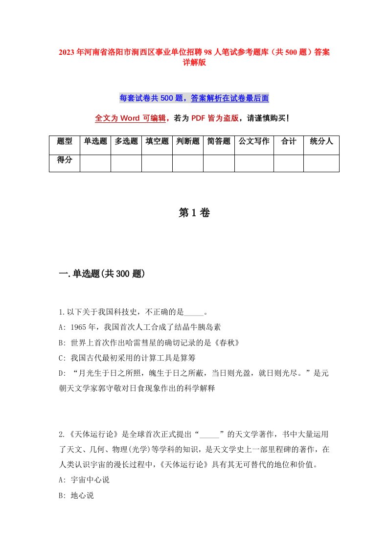 2023年河南省洛阳市涧西区事业单位招聘98人笔试参考题库共500题答案详解版