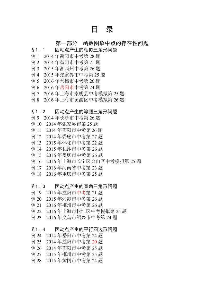 挑战压轴题中考数学(湖南专版)