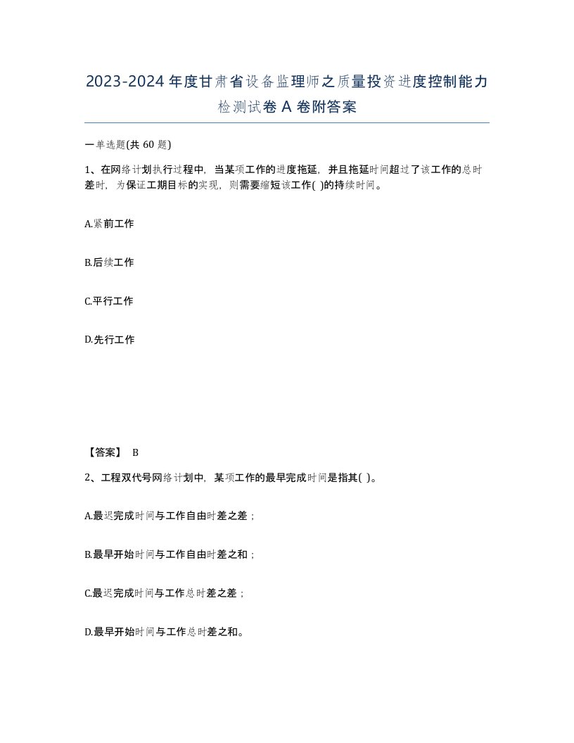 2023-2024年度甘肃省设备监理师之质量投资进度控制能力检测试卷A卷附答案