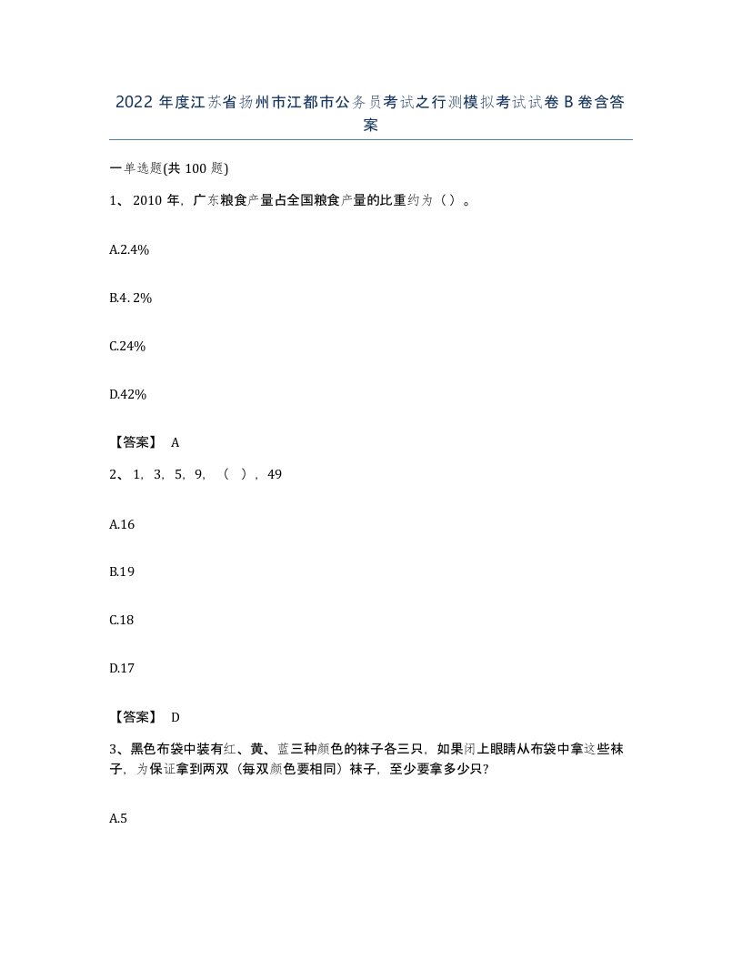 2022年度江苏省扬州市江都市公务员考试之行测模拟考试试卷B卷含答案