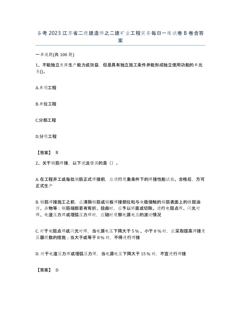 备考2023江苏省二级建造师之二建矿业工程实务每日一练试卷B卷含答案