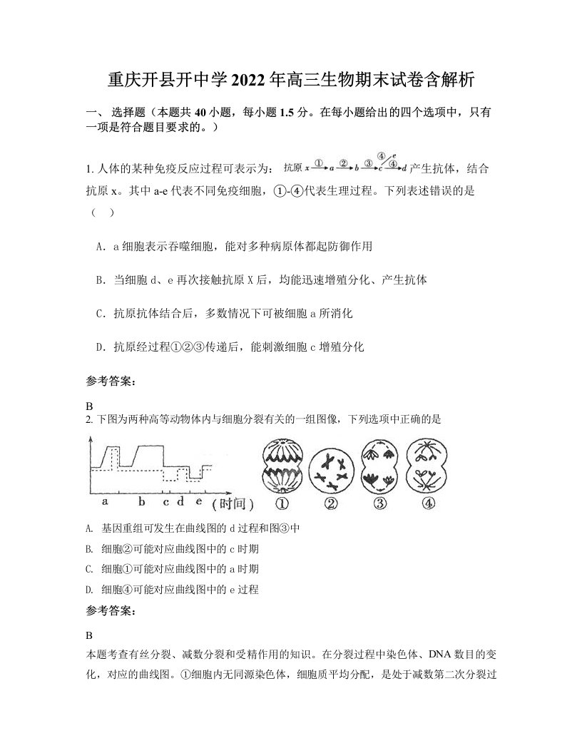 重庆开县开中学2022年高三生物期末试卷含解析