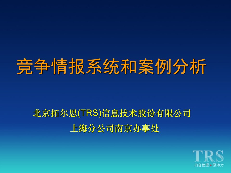 TRS竞争情报系统和案例分析