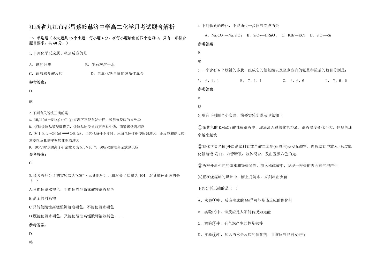 江西省九江市都昌蔡岭慈济中学高二化学月考试题含解析