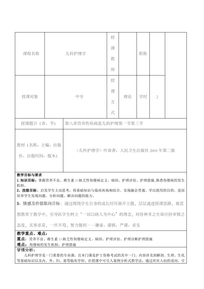 儿科护理学课程教案章