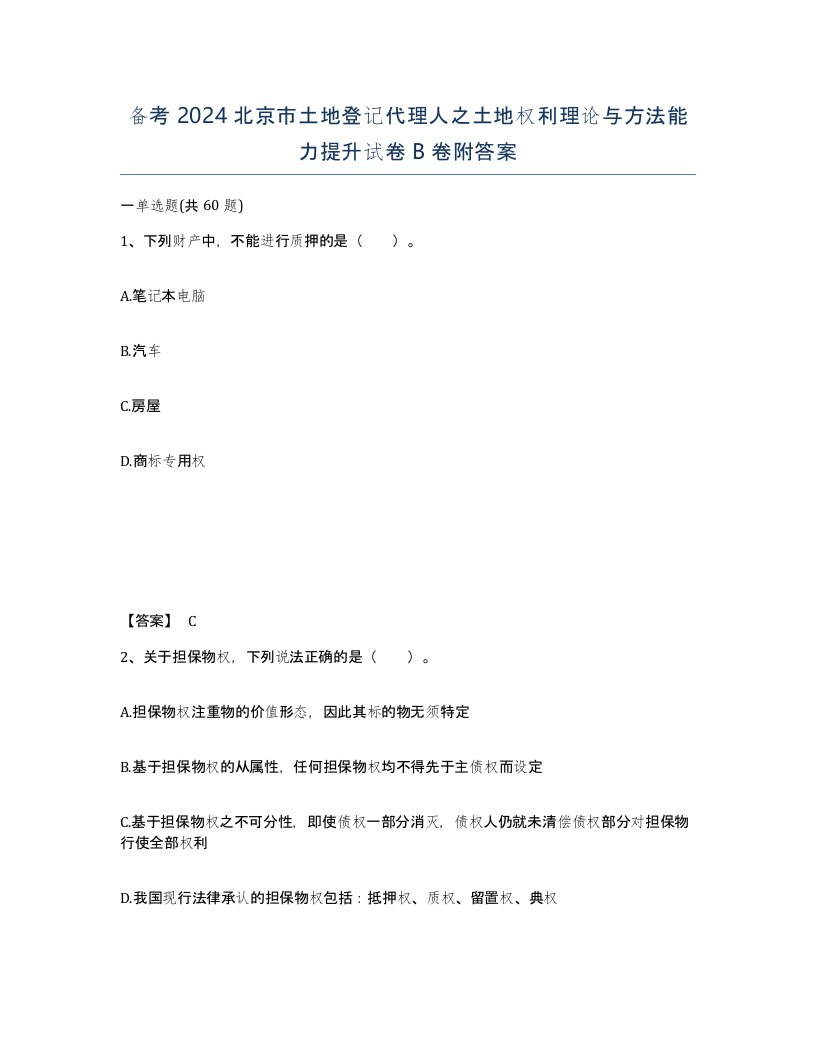 备考2024北京市土地登记代理人之土地权利理论与方法能力提升试卷B卷附答案