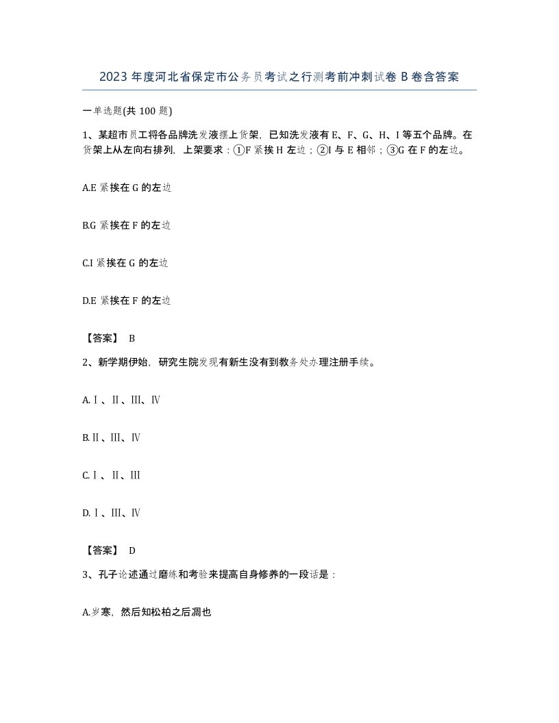 2023年度河北省保定市公务员考试之行测考前冲刺试卷B卷含答案