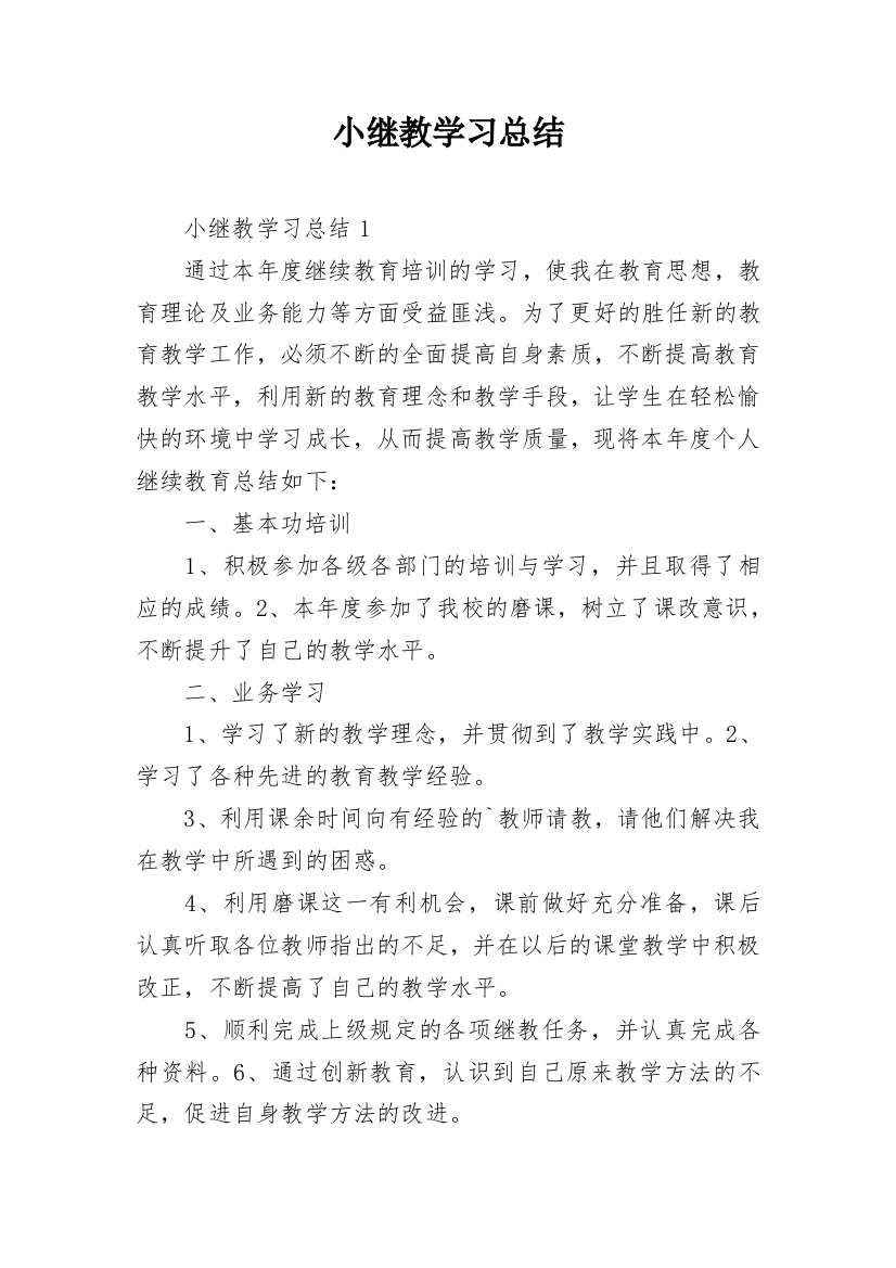 小继教学习总结_2