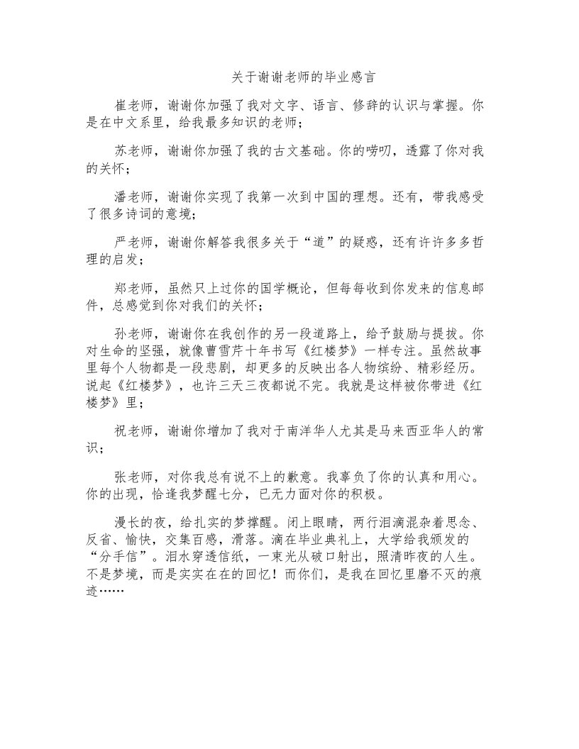 关于谢谢老师的毕业感言