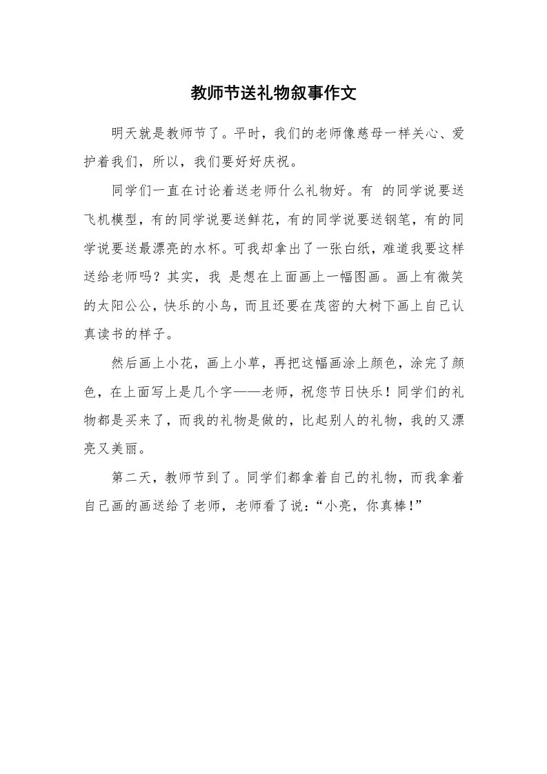 教师节送礼物叙事作文