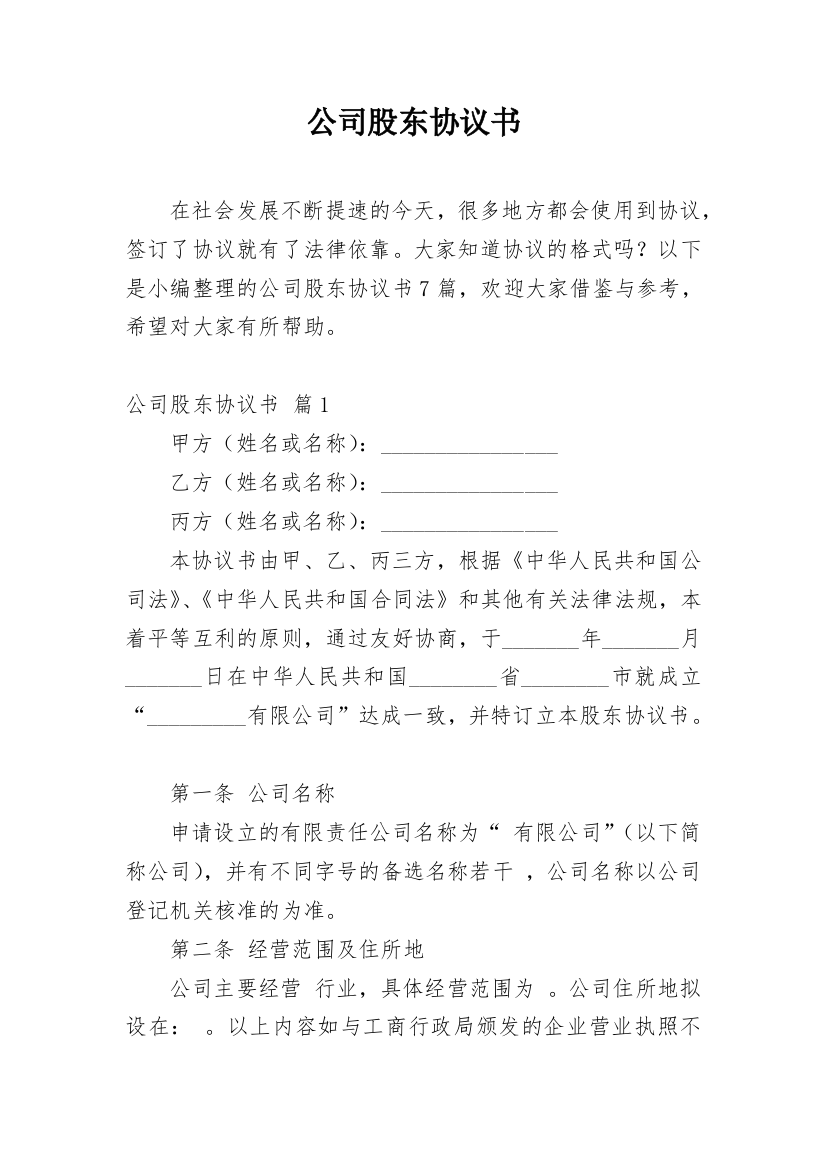 公司股东协议书_191