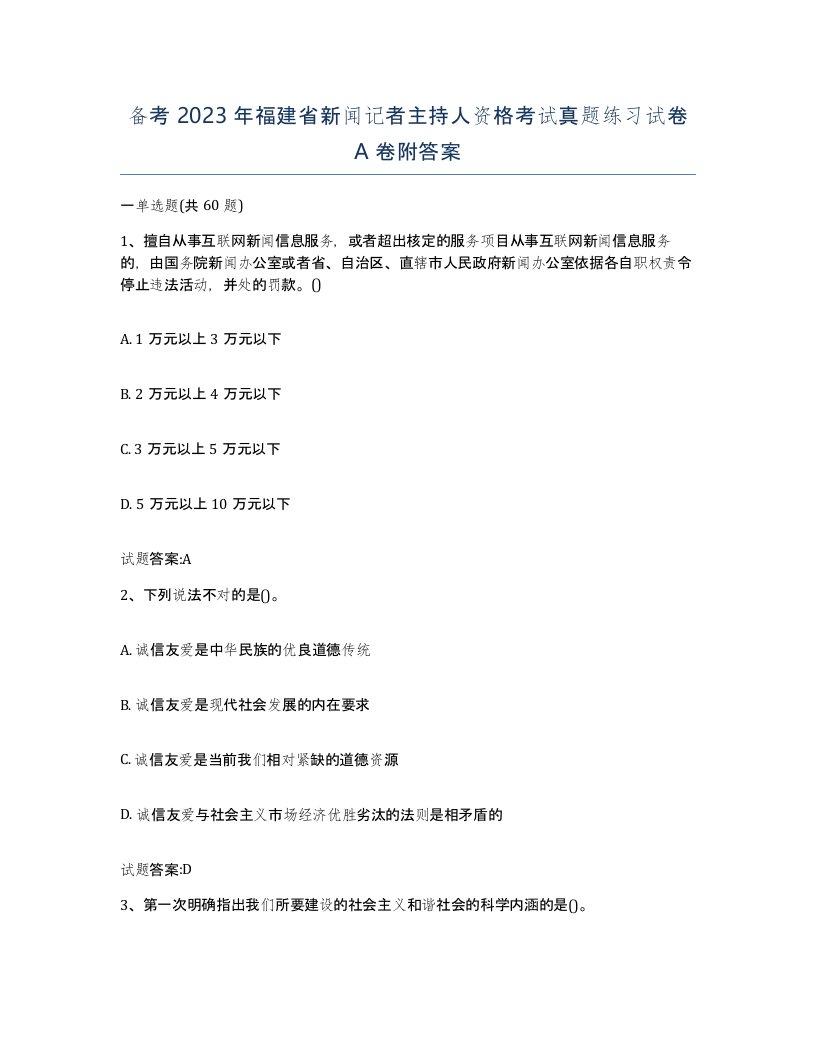 备考2023年福建省新闻记者主持人资格考试真题练习试卷A卷附答案