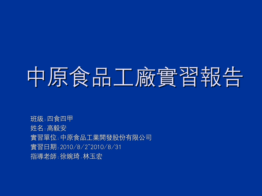 中原食品工厂实习报告