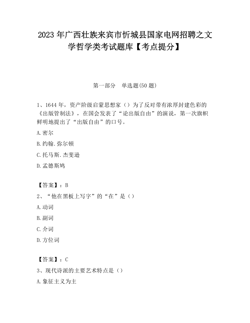 2023年广西壮族来宾市忻城县国家电网招聘之文学哲学类考试题库【考点提分】