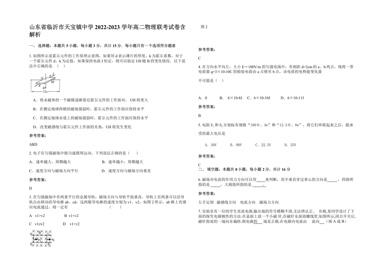 山东省临沂市天宝镇中学2022-2023学年高二物理联考试卷含解析