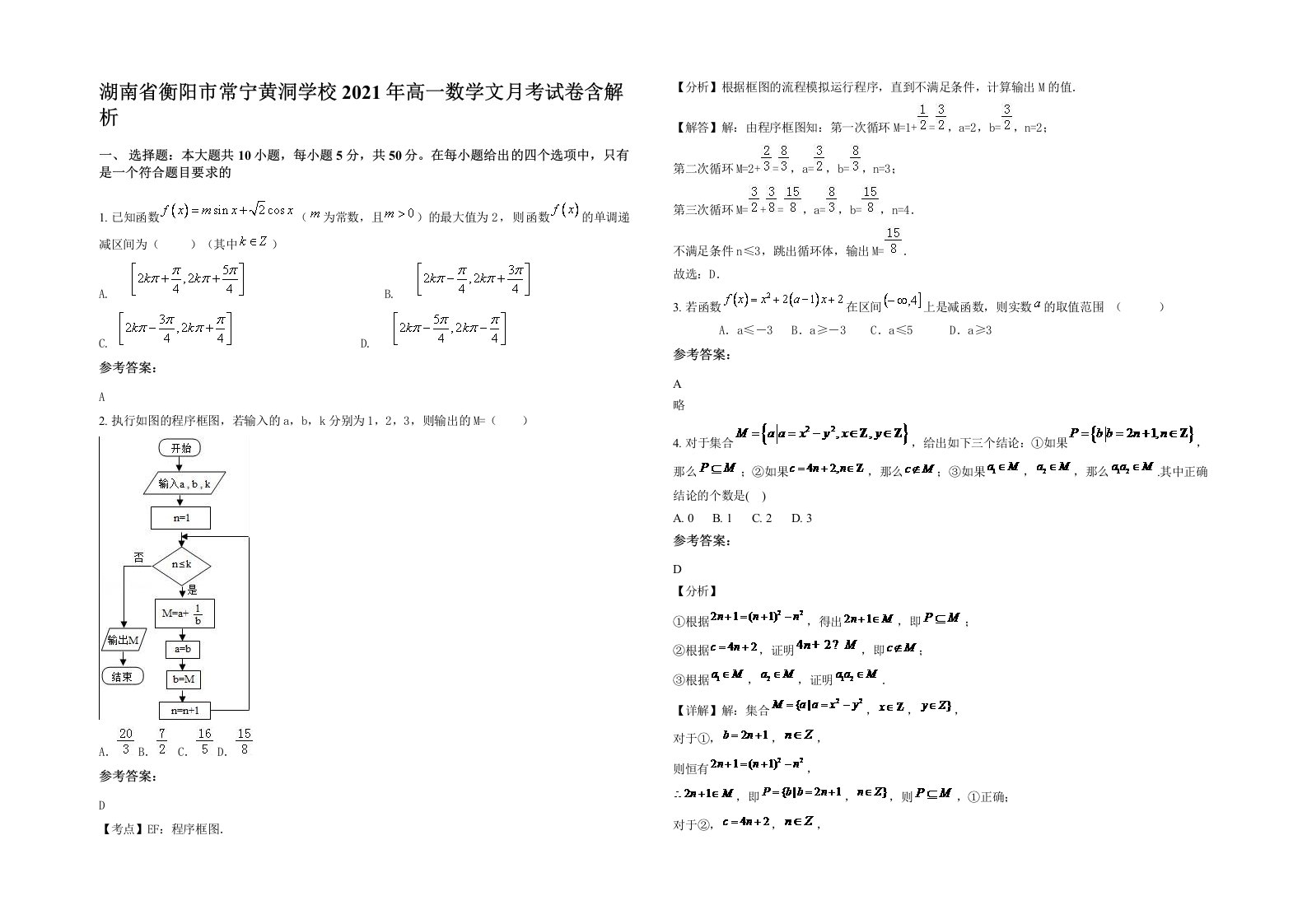 湖南省衡阳市常宁黄洞学校2021年高一数学文月考试卷含解析