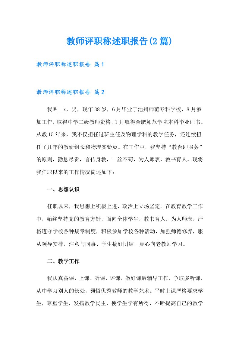 教师评职称述职报告(2篇)