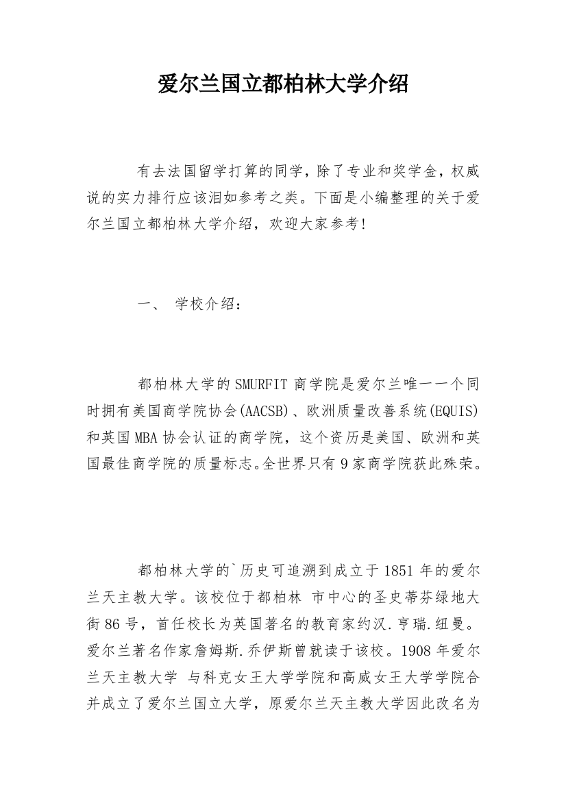 爱尔兰国立都柏林大学介绍