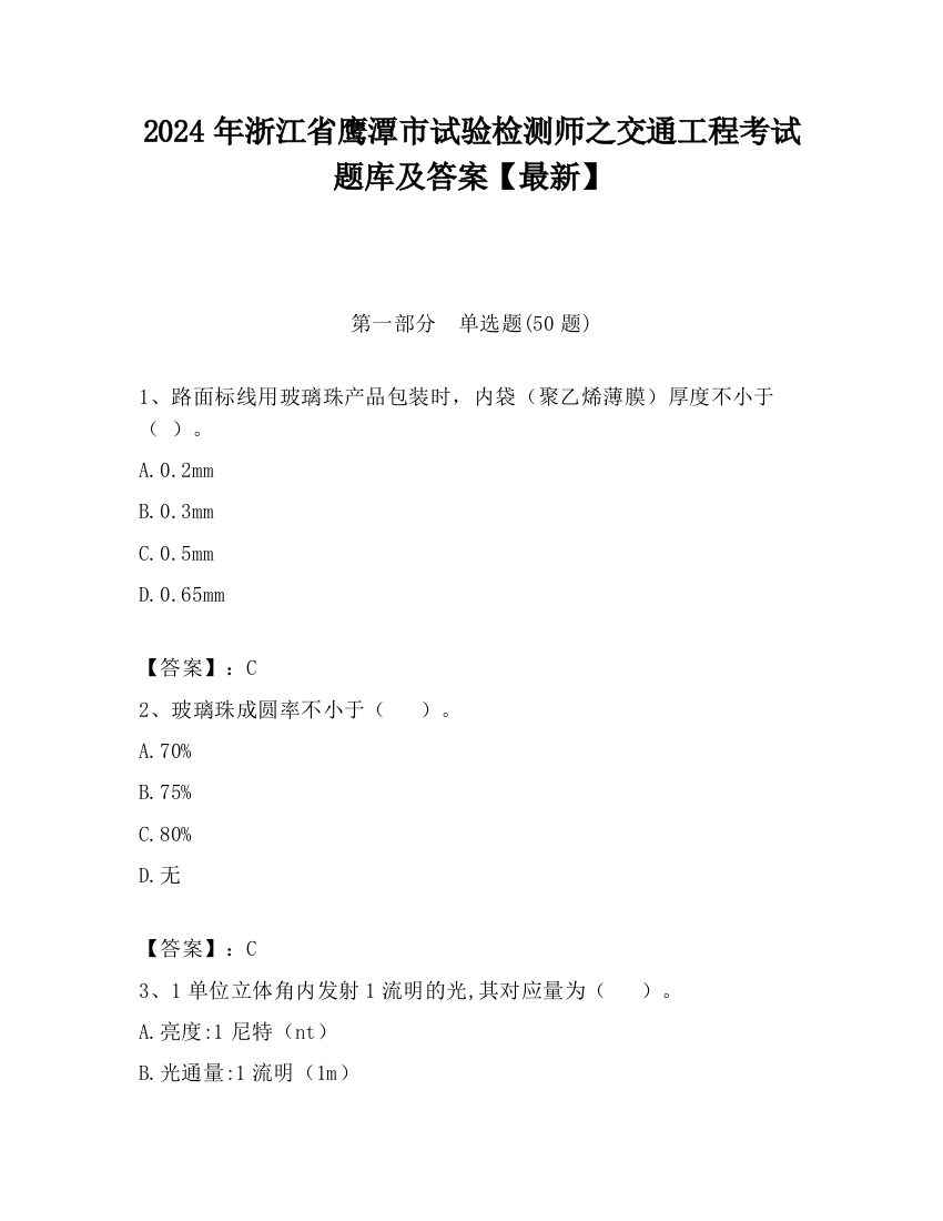 2024年浙江省鹰潭市试验检测师之交通工程考试题库及答案【最新】