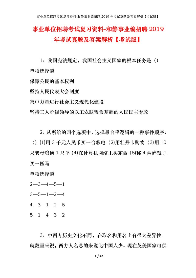 事业单位招聘考试复习资料-和静事业编招聘2019年考试真题及答案解析考试版