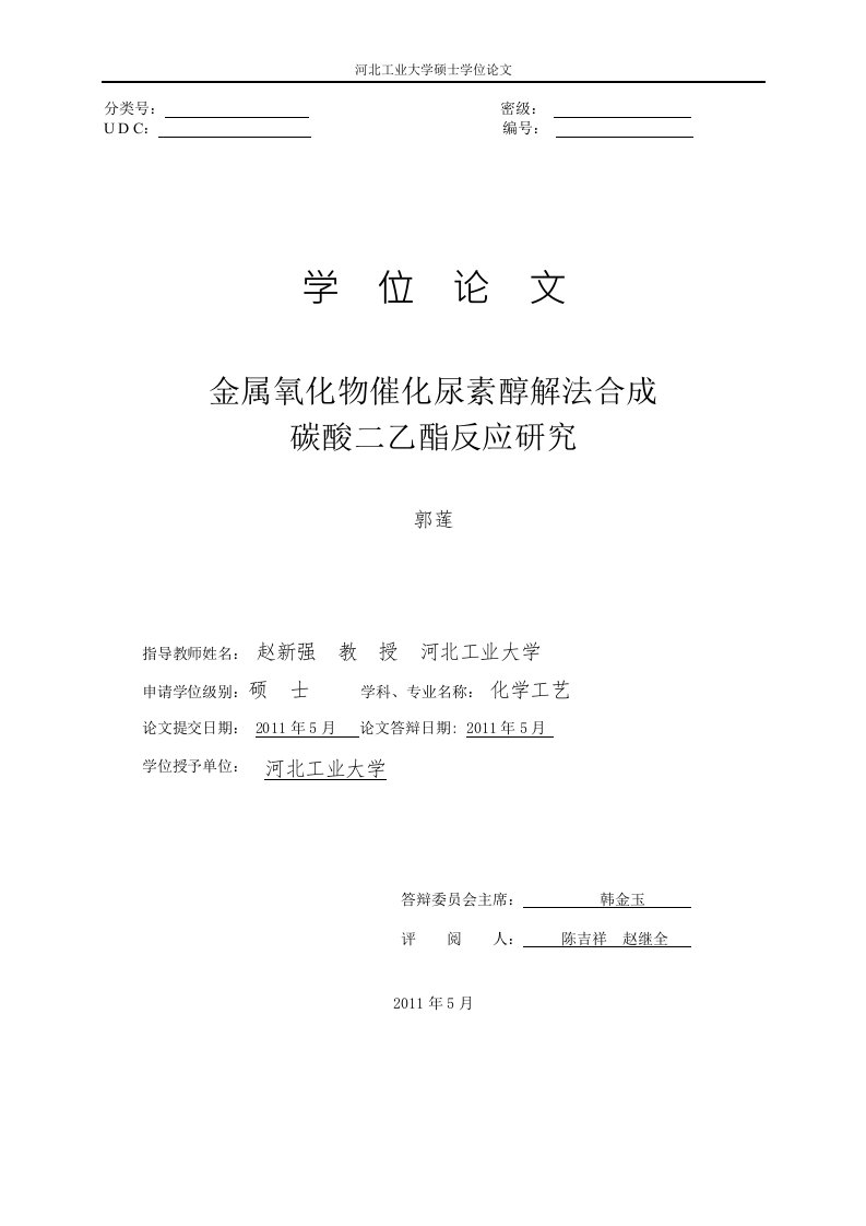 金属氧化物催化尿素醇解法合成碳酸二乙酯反应分析