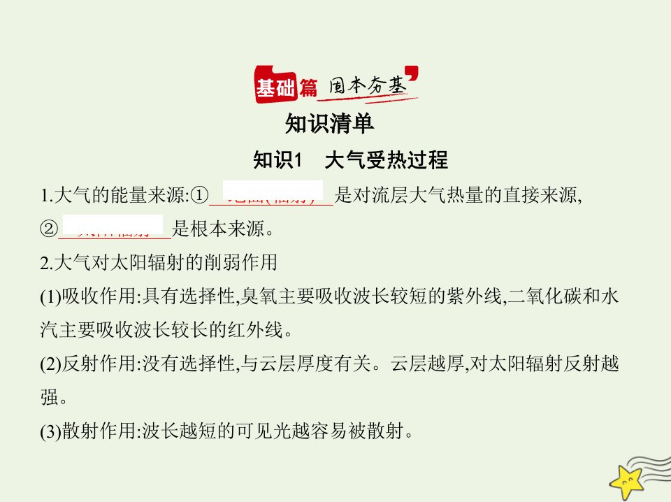 湖南版高考地理一轮复习专题三第一讲冷热不均引起的大气运动课件