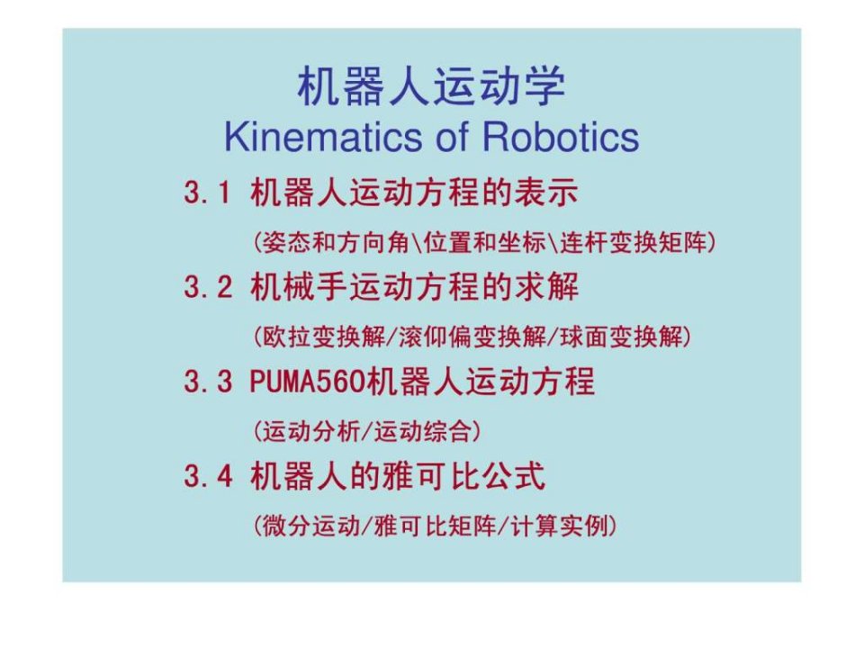 第三章机器人运动学.ppt48