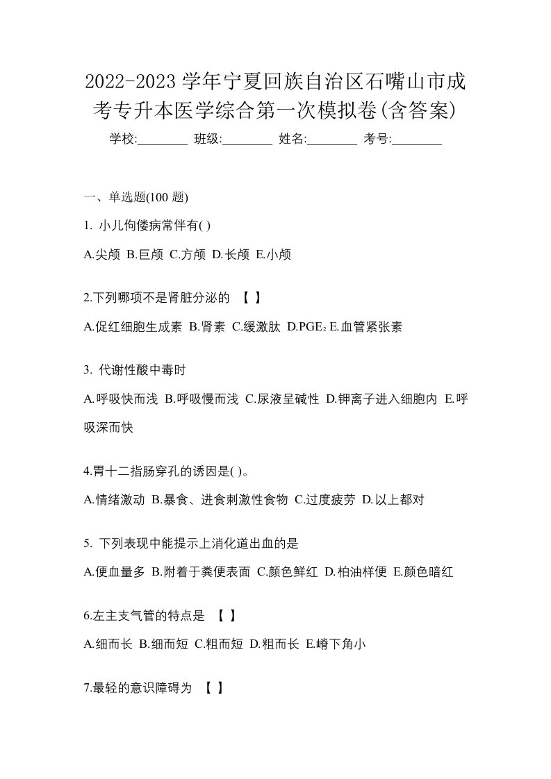 2022-2023学年宁夏回族自治区石嘴山市成考专升本医学综合第一次模拟卷含答案