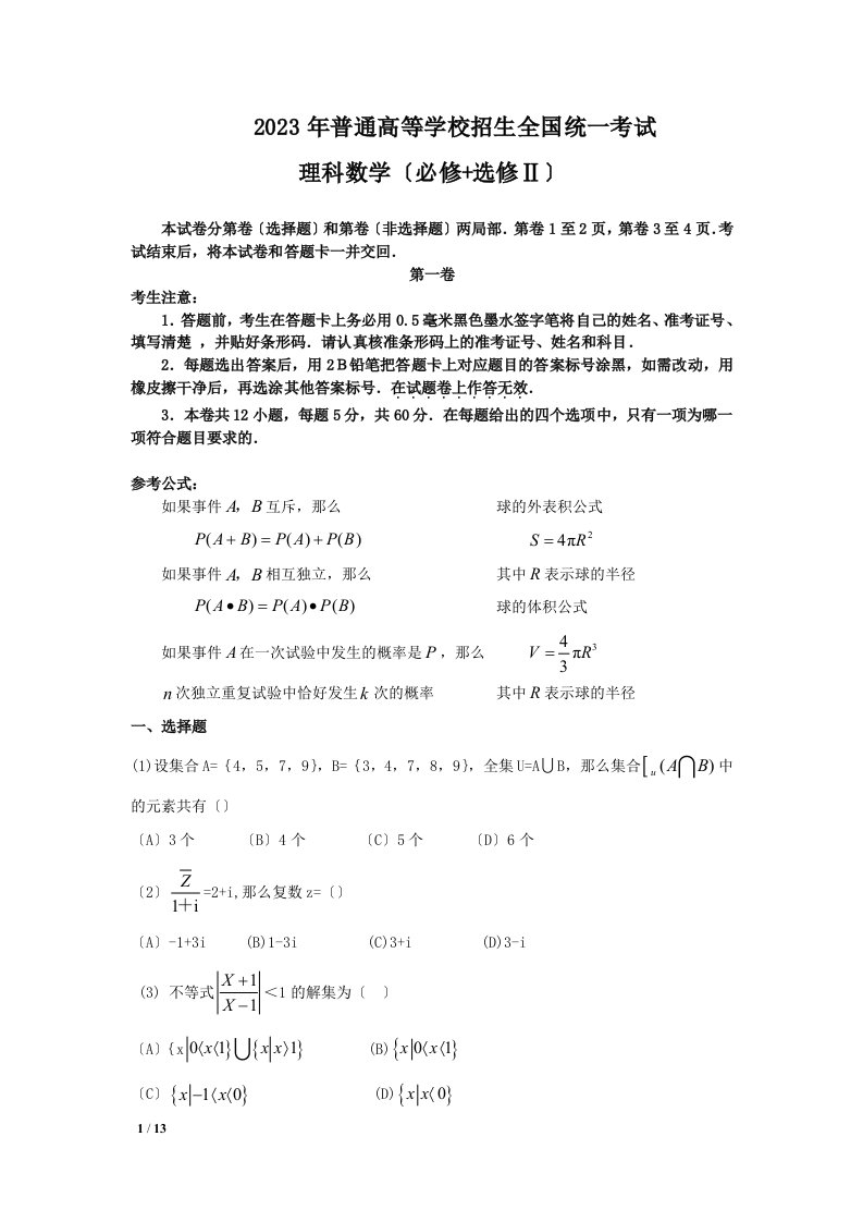 河南省-2023年-高考全国卷1数学真题(理科数学)(附答案)-历年历届试题(详解)