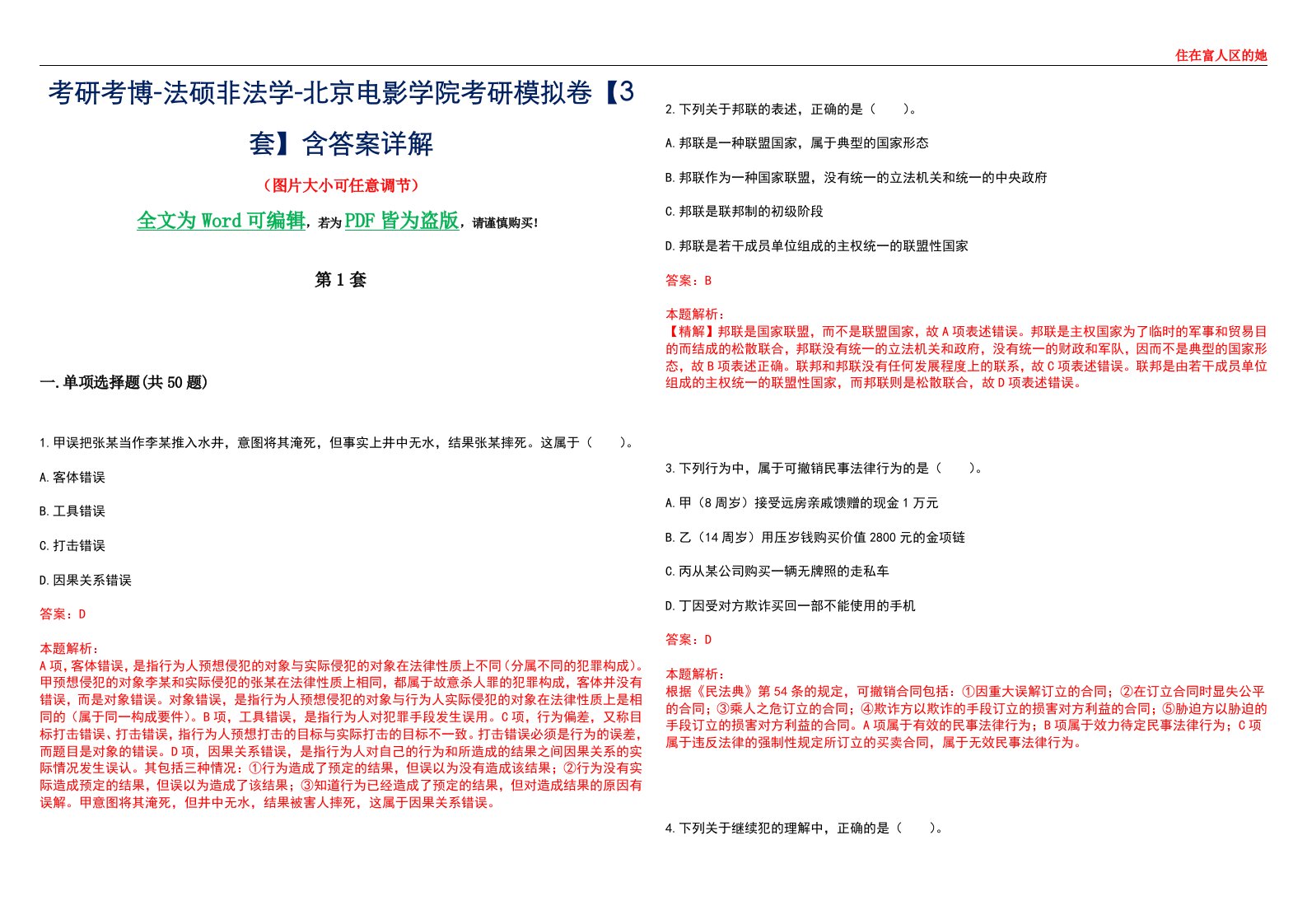 考研考博-法硕非法学-北京电影学院考研模拟卷VI【3套】含答案详解