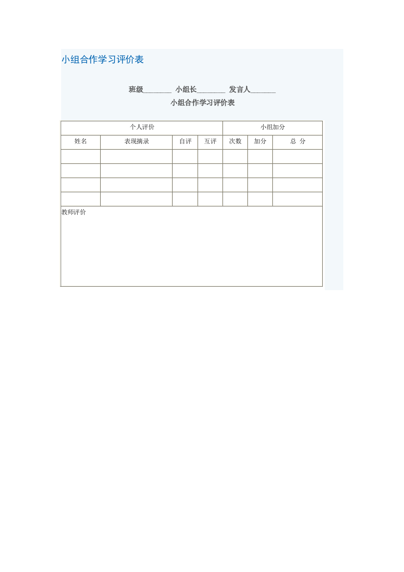 （中小学资料）小组合作学习评价表