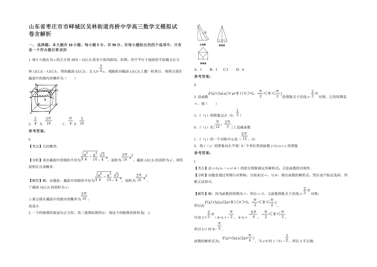 山东省枣庄市市峄城区吴林街道肖桥中学高三数学文模拟试卷含解析