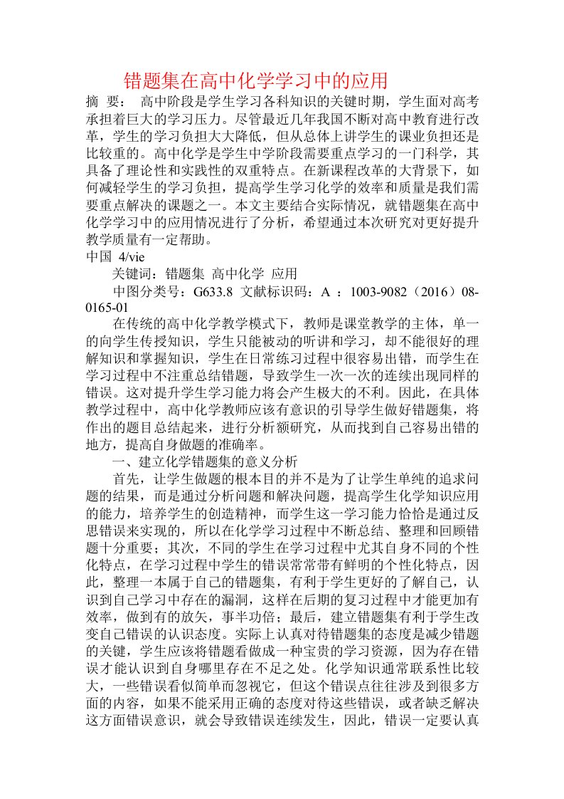 错题集在高中化学学习中的应用