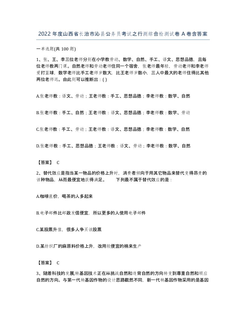 2022年度山西省长治市沁县公务员考试之行测综合检测试卷A卷含答案