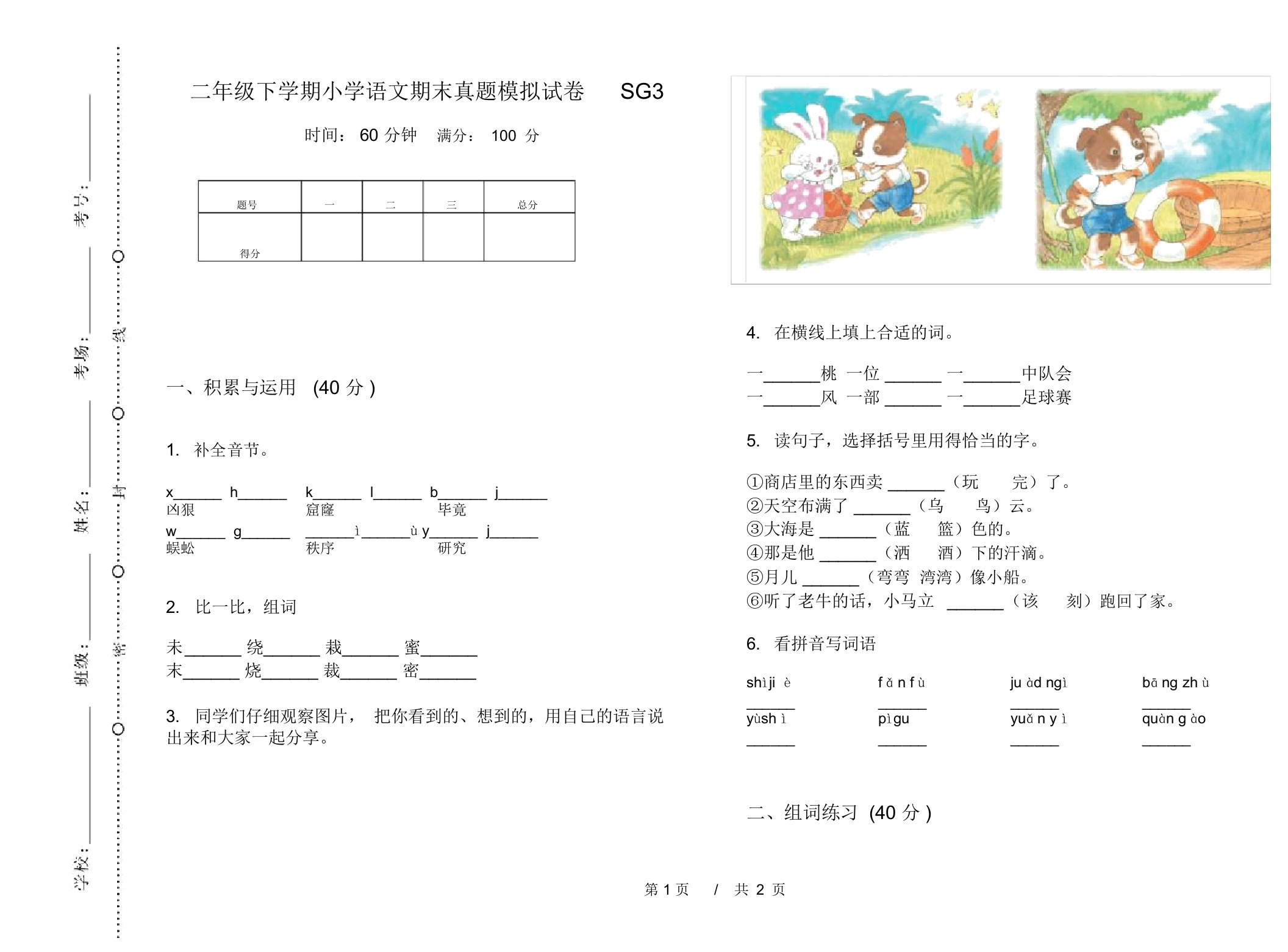 二年级下学期小学语文期末真题模拟试卷SG3