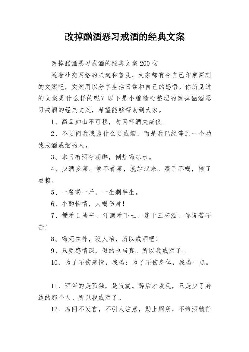 改掉酗酒恶习戒酒的经典文案