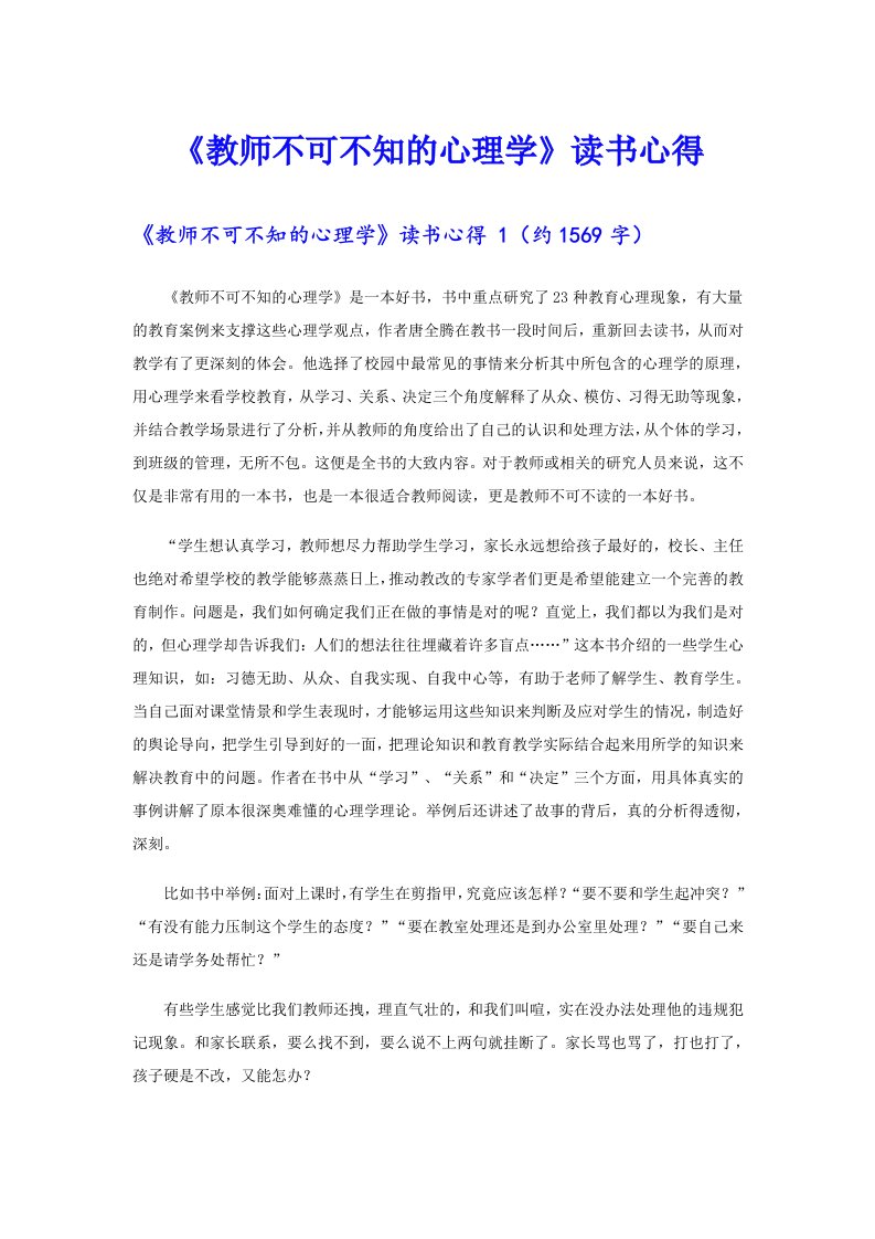 《教师不可不知的心理学》读书心得