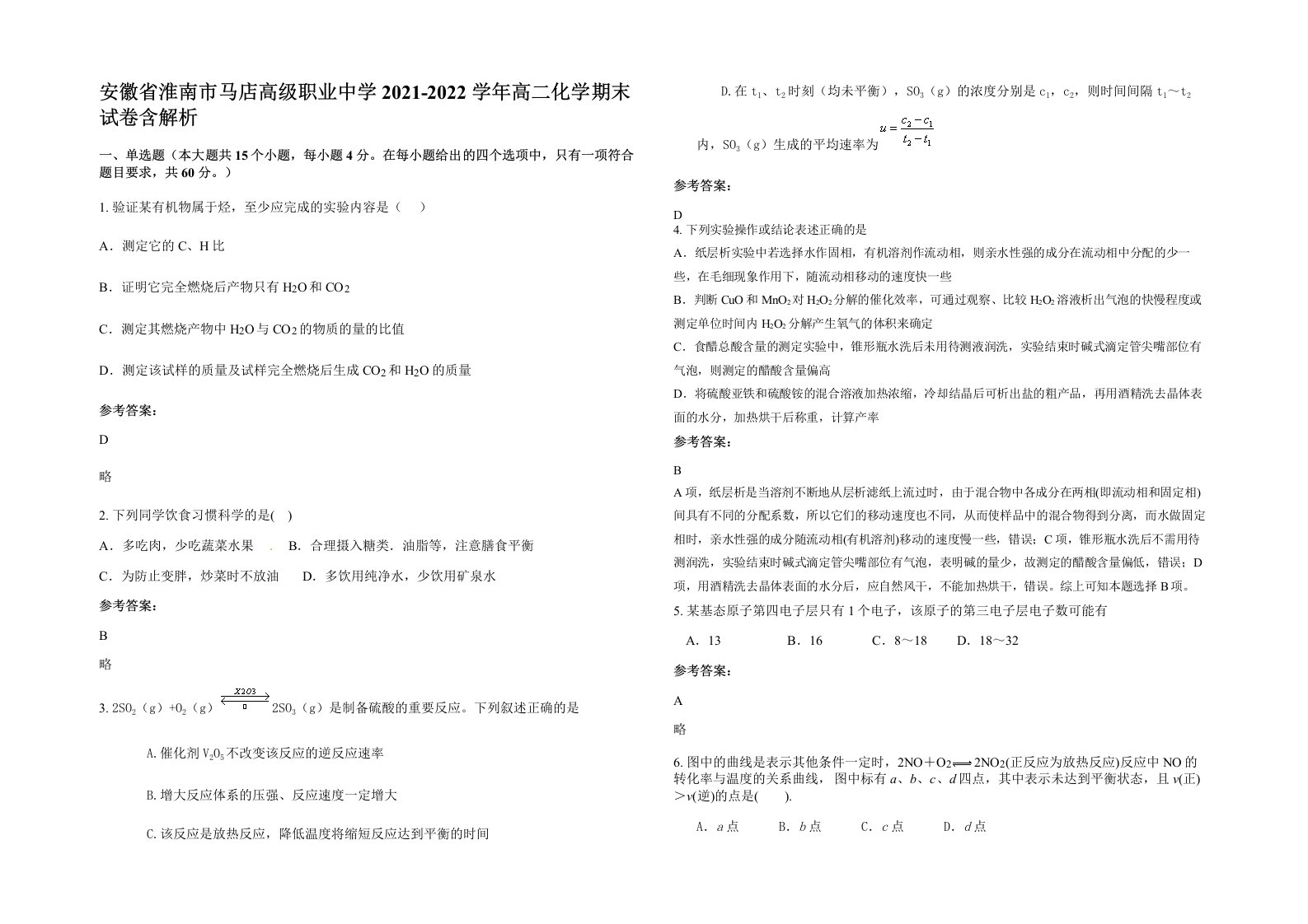 安徽省淮南市马店高级职业中学2021-2022学年高二化学期末试卷含解析