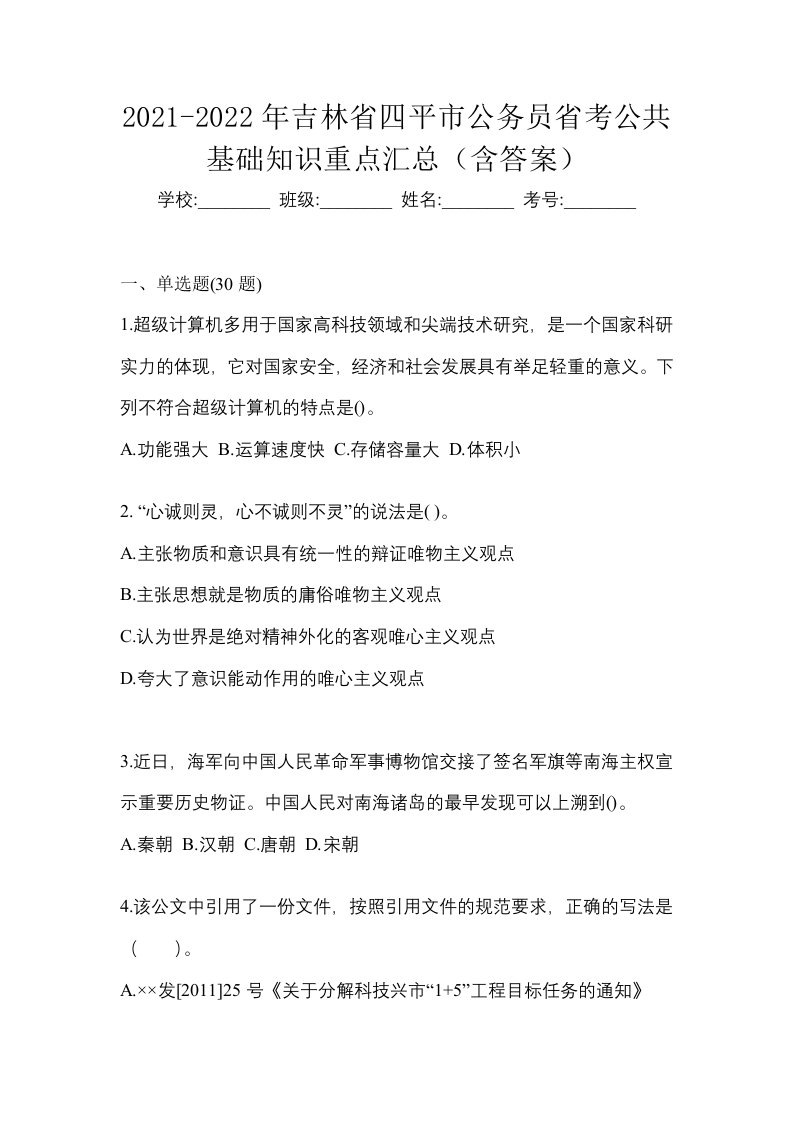 2021-2022年吉林省四平市公务员省考公共基础知识重点汇总含答案