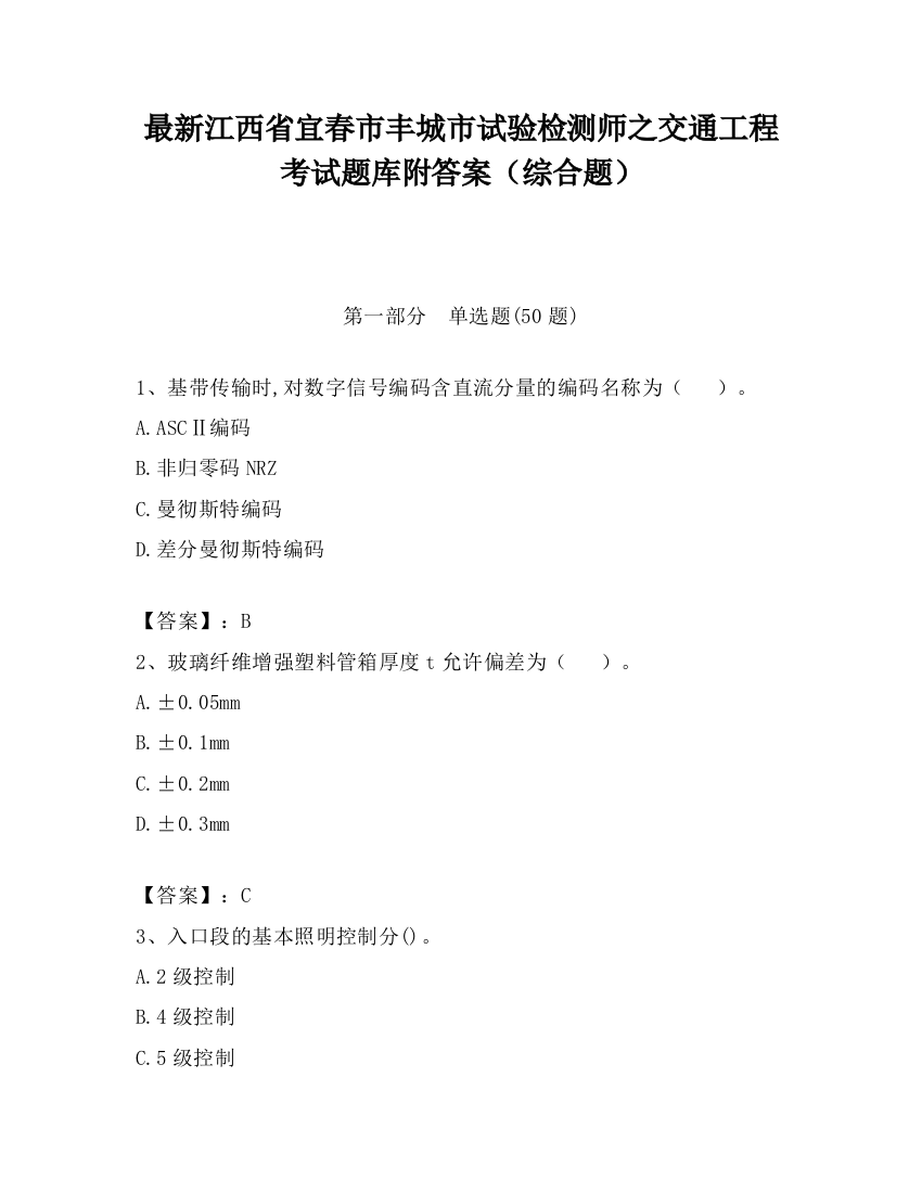 最新江西省宜春市丰城市试验检测师之交通工程考试题库附答案（综合题）