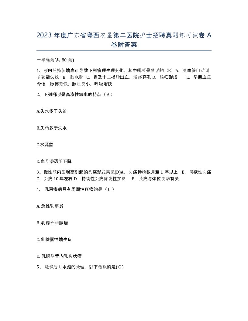 2023年度广东省粤西农垦第二医院护士招聘真题练习试卷A卷附答案