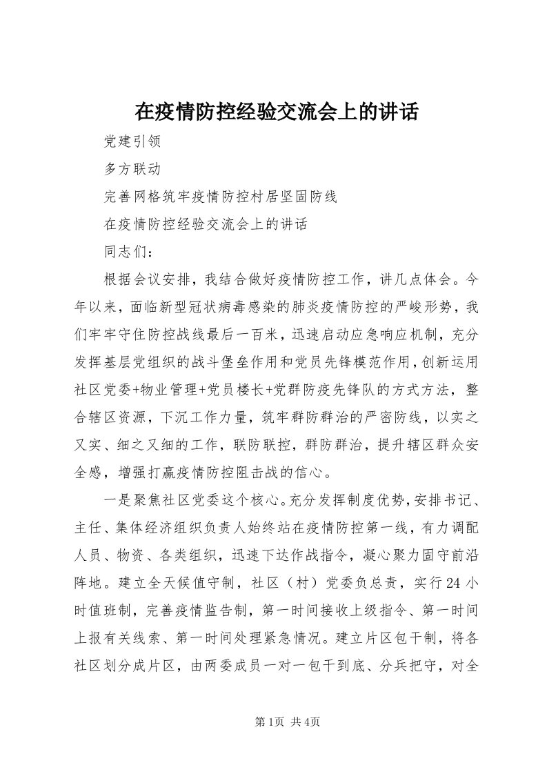 7在疫情防控经验交流会上的致辞