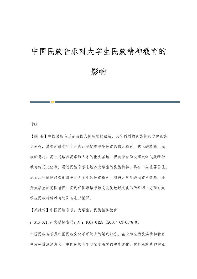 中国民族音乐对大学生民族精神教育的影响