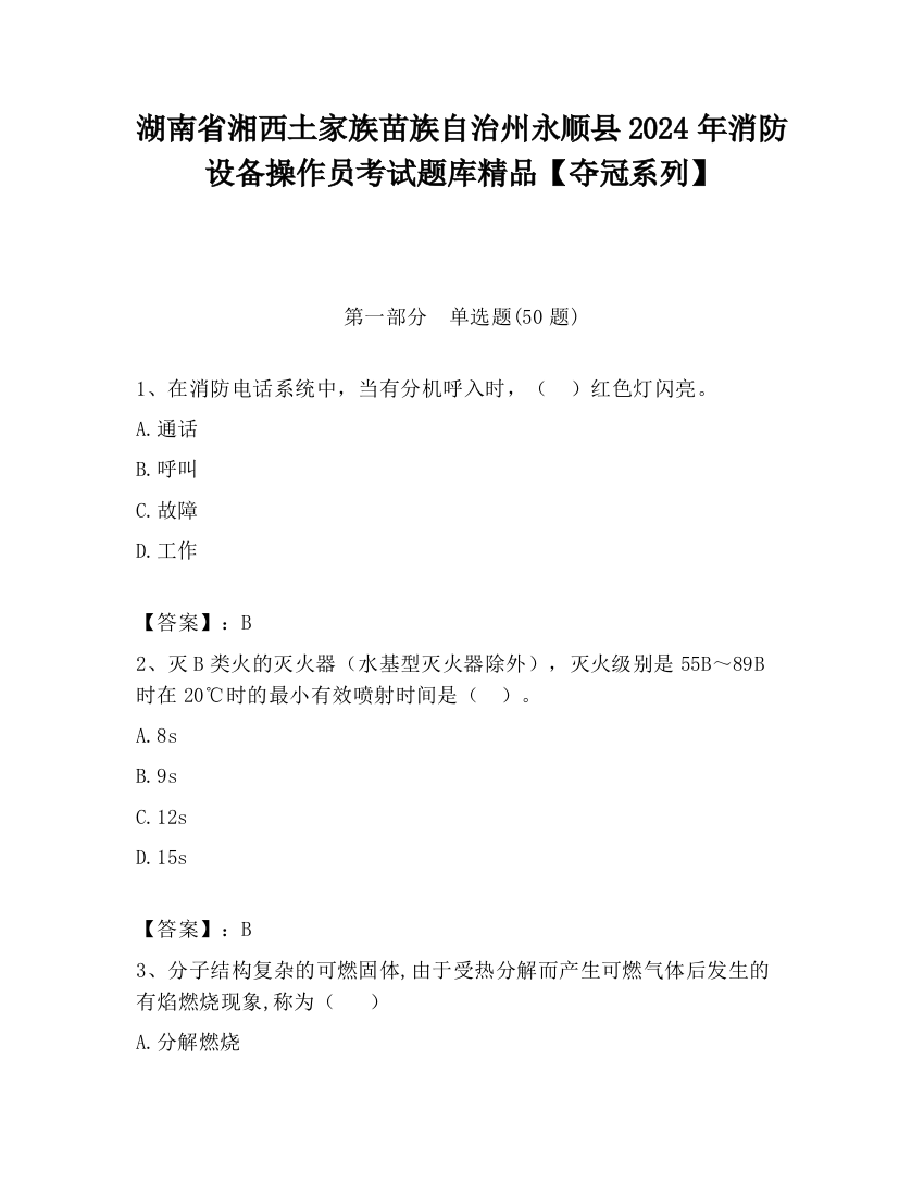 湖南省湘西土家族苗族自治州永顺县2024年消防设备操作员考试题库精品【夺冠系列】