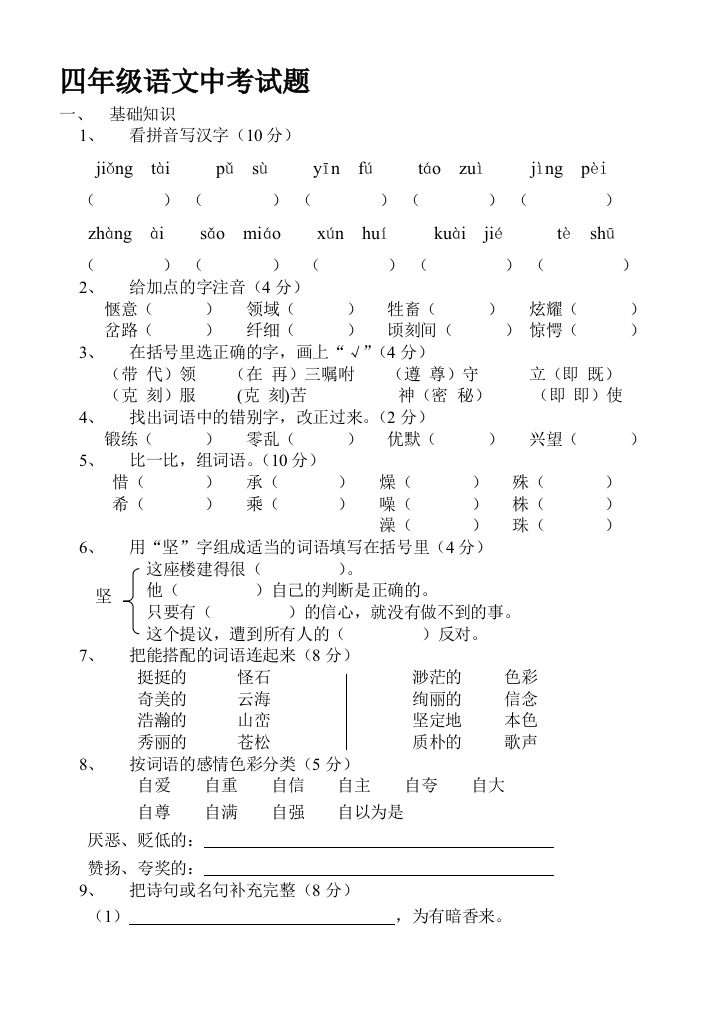 四年级语文中测验题