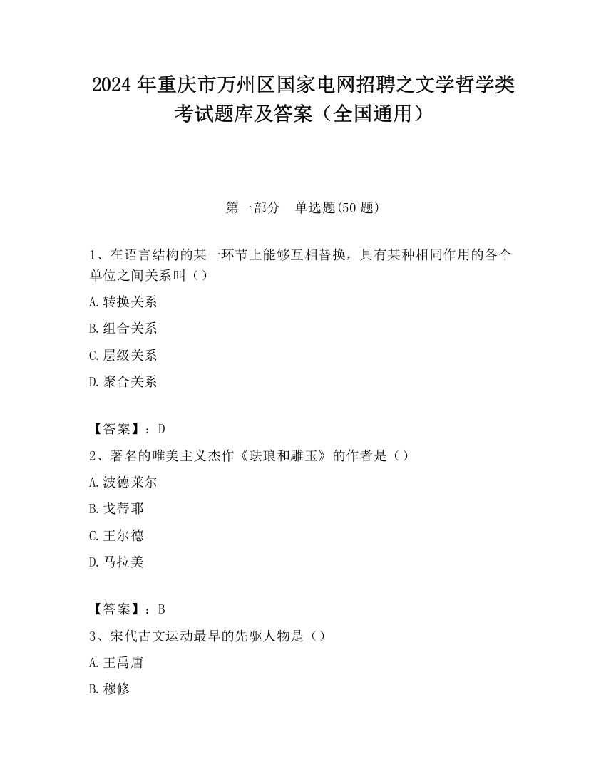 2024年重庆市万州区国家电网招聘之文学哲学类考试题库及答案（全国通用）