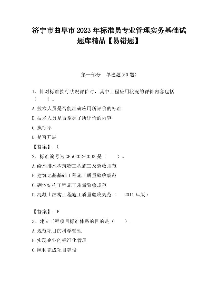 济宁市曲阜市2023年标准员专业管理实务基础试题库精品【易错题】