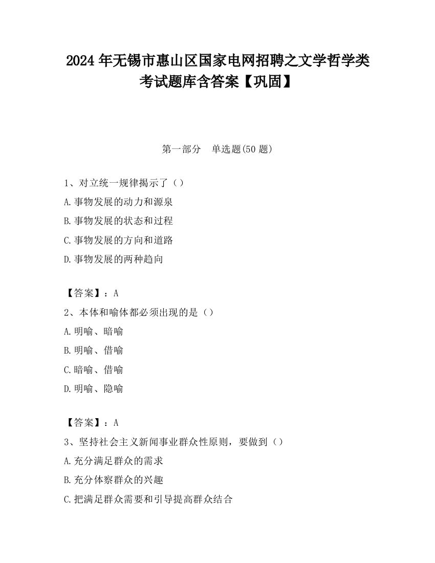 2024年无锡市惠山区国家电网招聘之文学哲学类考试题库含答案【巩固】