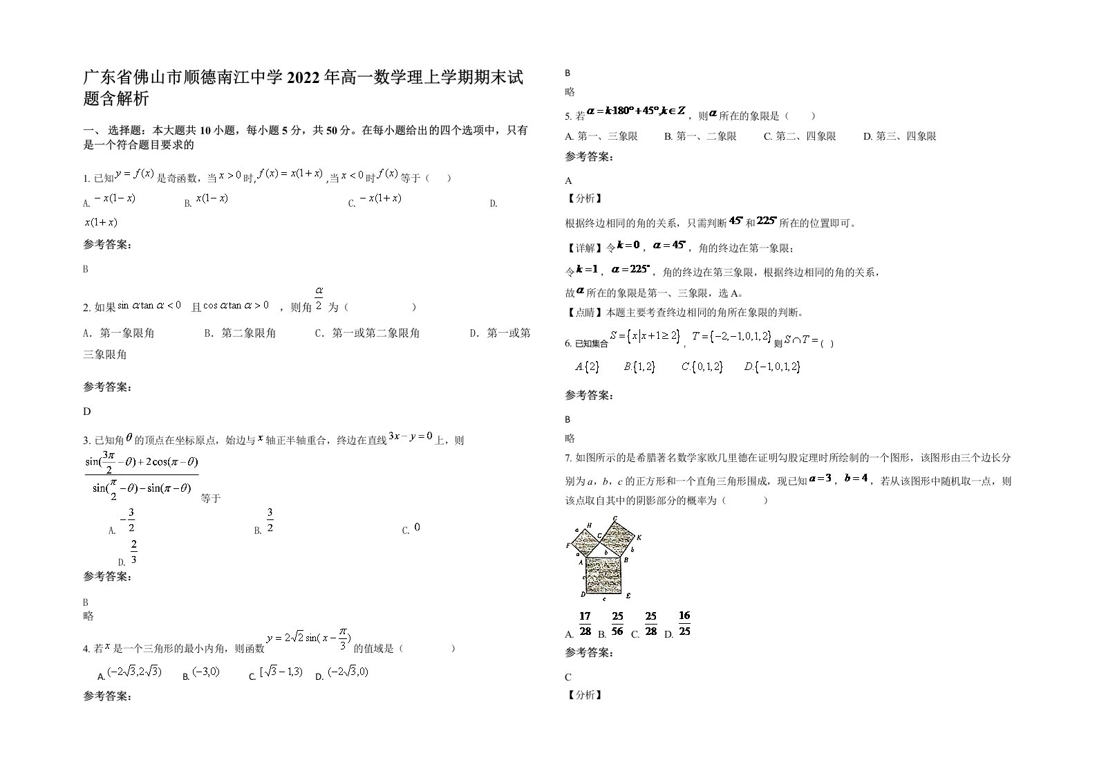 广东省佛山市顺德南江中学2022年高一数学理上学期期末试题含解析